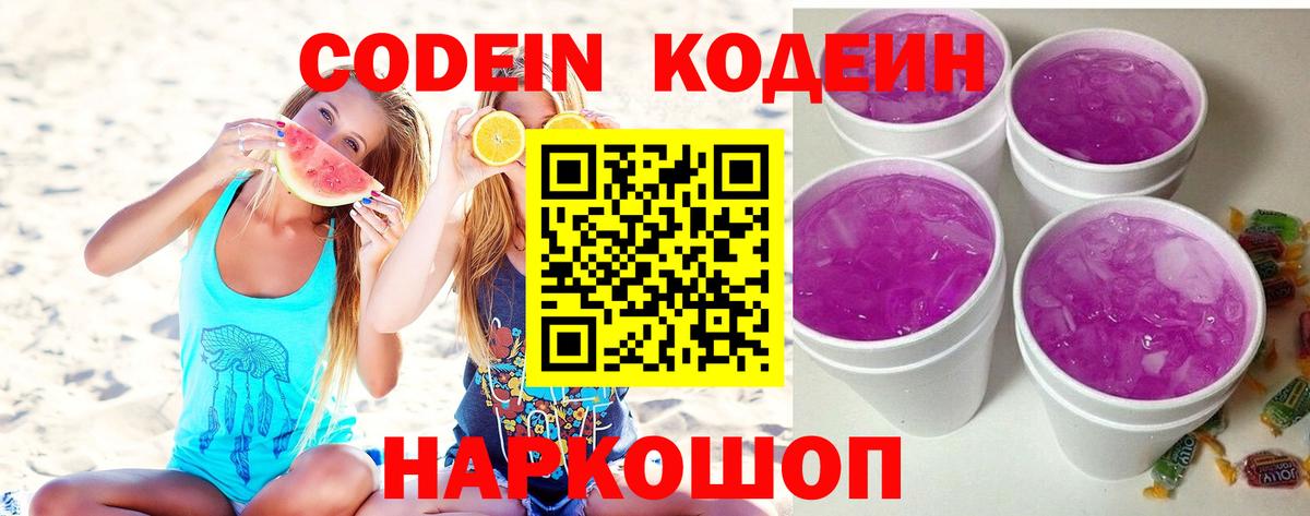 Каменск-Шахтинский  Кодеин напиток Lean (лин)  Вход с VPN 